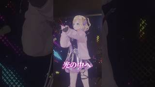 光の中へ ライブで歌ってみた！ #胡桃のあ3Dライブ #vtuber #アニソン