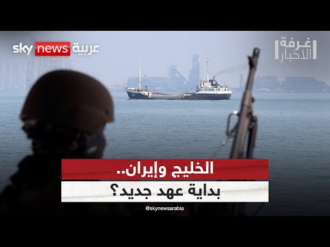 فيديو | دول الخليج وإيران.. صفحة جديدة في العلاقات أم تهدئة مؤقتة؟ | #غرفة_الأخبار