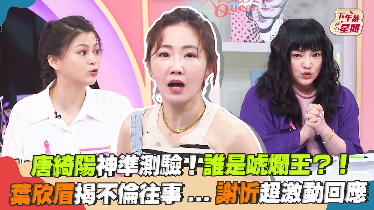 影音/唐綺陽測驗!誰是唬爛王 葉欣眉揭往事...謝忻超激動