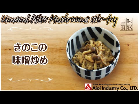 【簡単本格レシピ】きのこの味噌炒め   Umami Miso Mushrooms stir-fry 【相生産業 味噌カツソース】