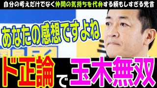 【国民民主党】二人がかりで同じ質問を何度もぶつけてくるが真正面から打ち返す玉木代表【玉木雄一郎】仲間の気持ちを考えた行動が熱すぎる【切り抜き】#国民民主 #玉木雄一郎 #榛葉幹事長