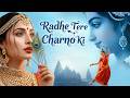 Radhe Tere Charno Ki राधे तेरे चरणों की धूल जो मिल ज