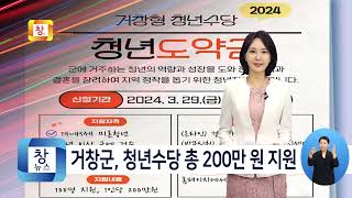 [4월2주] 거창군, 청년수당 총 200만 원 지원