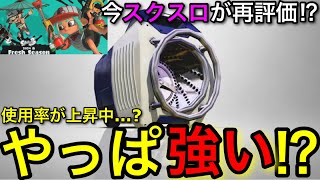 【スプラ3】元NO.1武器が最近使用率UP！？”スクスロ”は結局今どうなのか徹底解説します！【スクリュースロッシャー/スクリュースロッシャーネオ/スクネオ/洗濯機】【スプラトゥーン3】【立ち回り解説】