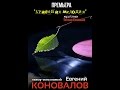 Евгений КОНОВАЛОВ - "Красивая мелодия" NEW 2015! 