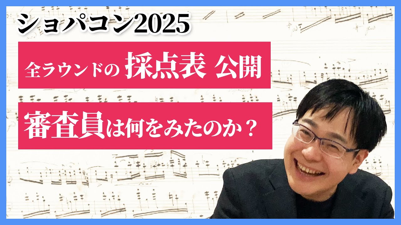 ショパンを守り！ショパンを広める！審査員は何を評価したのか！／PiaDOORのイベントの告知／藝大ピアノ卒の感想