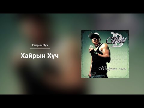 Bold - Hairiin Huch (Audio)