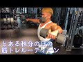 とある秋分の日の筋トレルーティーン(2022.9.23)