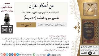 صورة من أحكام القرآن الكريم|3 من 57|سورة المائدة|الآية 1-2|صالح الفوزان|كبار العلماء