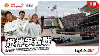 Shell V-Power 特約 - 2026 美國大奬賽排位賽直播