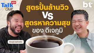 สูตรปั้นคลิป VS สูตรความสุขจากธรรมชาติ ของ ’ดีเจภูมิ‘ l หนุ่ยTalk & Chill