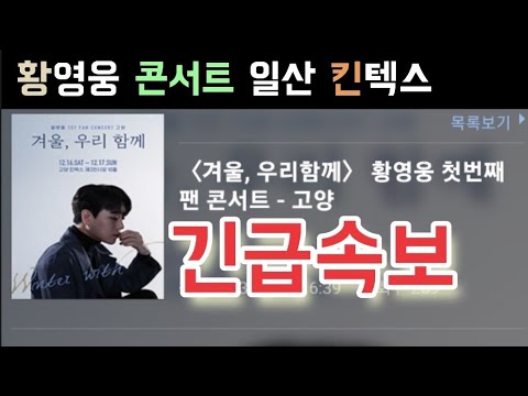 불타는트롯맨 황영웅 콘서트 일산 킨텍스 제2전시장 10홀 티켓가격은 얼마? 황영웅 콘서트 난리났다 황영웅 민수현 박민수 신성 손태진 남승민 에녹 공훈 전종혁 김중연 불타는트롯맨