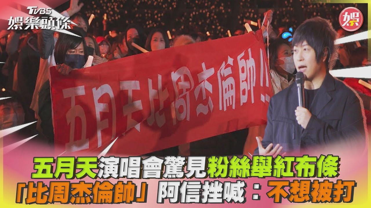 影音／五月天演唱會驚見粉絲舉紅布條　阿信挫喊：不想被打