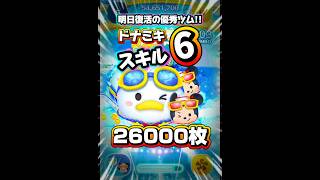 【ツムツム】明日復活の優秀ツム！ドナミキ スキル6 延長あり26000枚！#ツムツム #shorts #short #セレボ