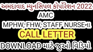 #AMC How to download call Letter #MPHW AMC call letter Download 2022 AMC કોલ લેટર ડાઉનલોડની રીત #FHW