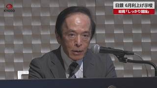 【速報】日銀、6月利上げ示唆   総裁「しっかり議論」