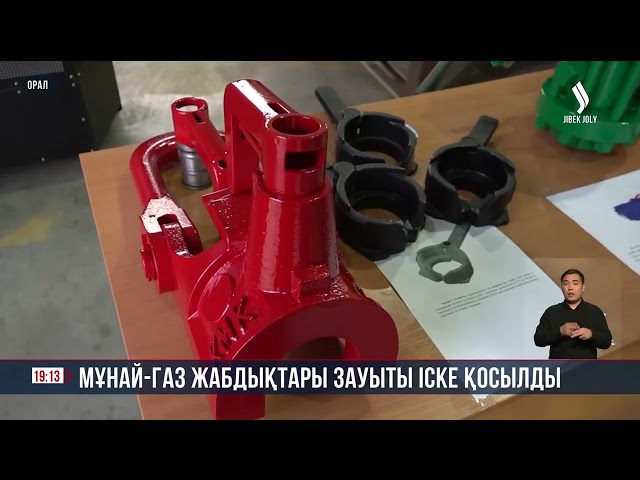 Мұнай-газ жабдықтары зауыты іске қосылды