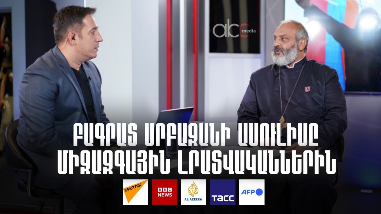 Բագրատ սրբազանի ասուլիսը միջազգային լրատվականներին