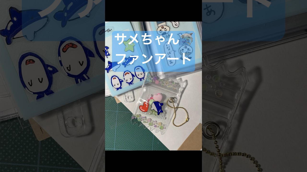 20260404 サメちゃんファンアート シールでシャカシャカキーホルダー♪@Senasuke-song #shorts