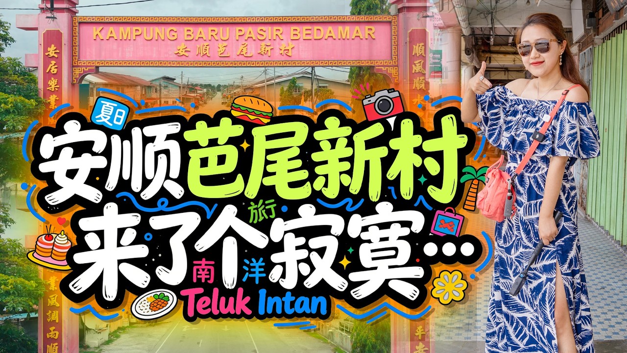 安顺芭尾新村怎么逛？早上五点半来赶巴刹，下午来只能和我们一样，看荒废的房子和热情的榴莲大哥。