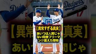 【人間じゃない】「あいつは人生のルールが違う…」大谷翔平の異常な復活劇に同僚フリーマン＆ベッツが完全に言葉を失った日！ドジャース内部で囁かれる世界最高の怪物の「真の正体」 #大谷翔平 #フリーマン