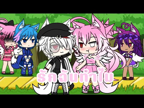รักฉันทำไม gacha life