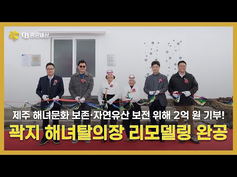 [OB좋은세상]오비맥주, 제주 유산 지키는데 앞장