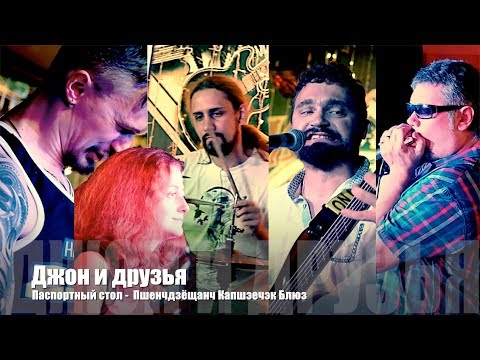 John & Friends  - Паспортный стол, Song #11 - Пшенчдзёщанч Капшэечэк Блюз