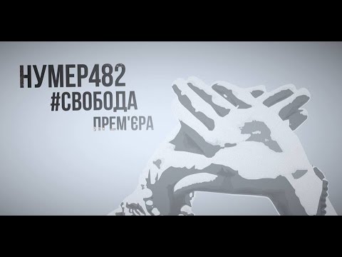 Нумер 482 - Свобода - Lyriсs video (Прем'єра 2015)
