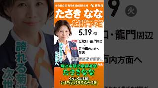 くわしくは本編🍊参政党【たさきなな】熊本県菊池市議会議員選挙🍊菊池市議会議員候補🍊20260519-6時時点情報 #たさきなな