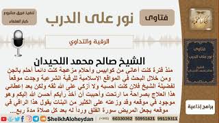 صورة ما رأيكم بهذه الرقية الشرعية؟ الشيخ صالح محمد اللحيدان