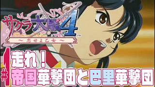 【実況プレイ】サクラ大戦4 〜恋せよ乙女〜 #1『走れ！帝国華撃団と巴里華撃団』
