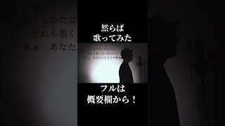 【しからばじゃないんだ】ミックスボイス使って「然らば」歌ってみた #shorts #歌ってみた #cover #アオのハコ #然らば #マカロニえんぴつ #カラオケ #カバー #ミックスボイス