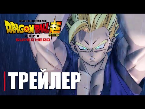 Трейлеры Драконий жемчуг: Супер — супергерой