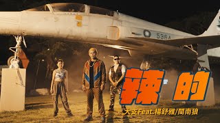 [音樂] 《辣的》大支 Feat 楊舒雅 & 閩南狼