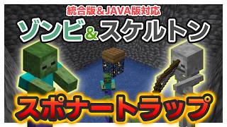 【マイクラ】最序盤から作れるいにしえの初心者用スポナートラップ【統合版JAVA版両対応】