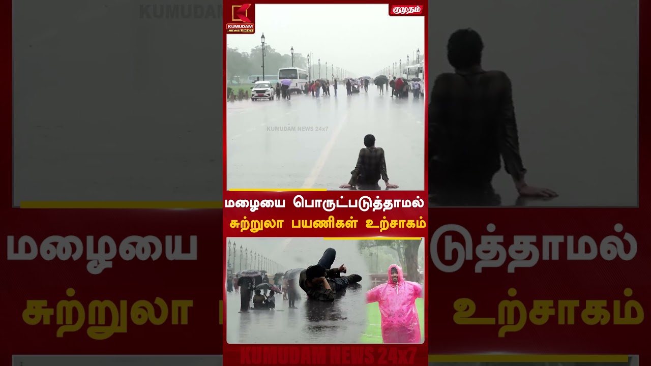 என்னடா.. படுத்துட்டீங்க..! டெல்லியில் பெய்த மழை.. | Delhi | Rain | Kumudam News