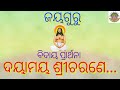 Dayamaya Sricharane Ehi Nibedan Nigamasangita Nigambhajan Jayguru Jayaguru Jaygurudev