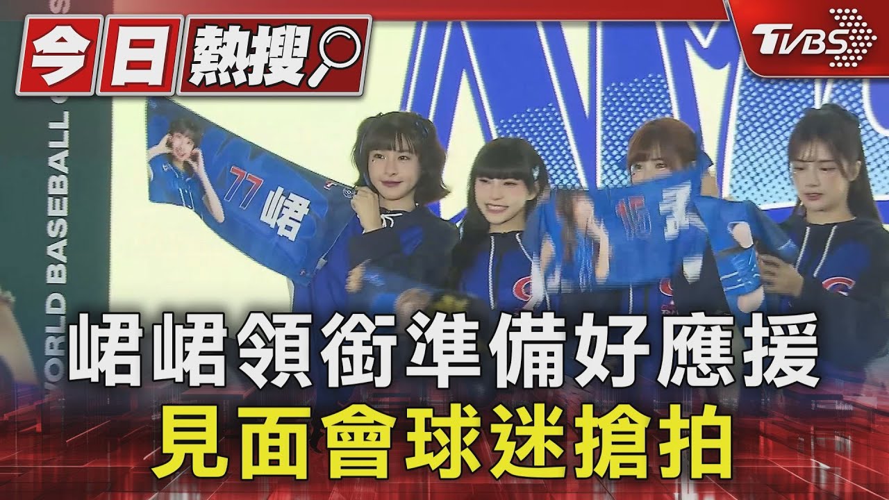WBC資格賽/真香! 峮峮領銜準備好應援見面會球迷搶拍