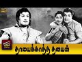 Thayai Katha Thanayan Full Movie HD M G Ramachandran M R Radha B Saroja Devi