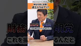 連立入りの可能性は？神谷代表に直接聞いてみました #三橋貴明 #参政党 #shorts