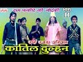 Katil Dulhan Urf Ujda Pariwar Part 11 Ram Fakire Ki Nautanki Bhojpuri Nautanki Nach Progra