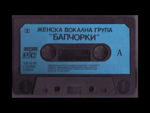 Bapchorki - Ajde, pominuvam, zaminuvam