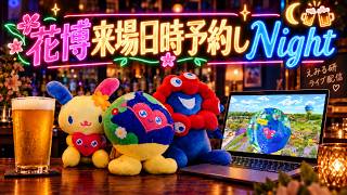 Download lagu 【オールナイト花博】来場日時予約しNight🌙 予約解禁まで徹夜LIVE！ mp3