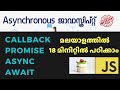 javascript callback , promise , async await malayalam tutorial | web development in malayalam