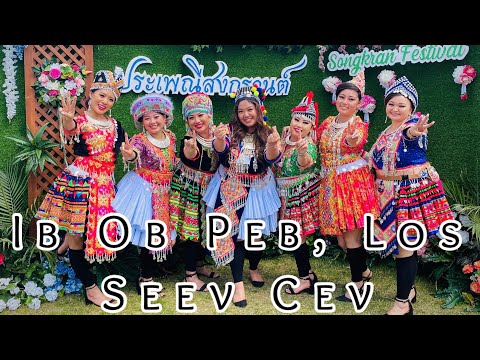 Ib Ob Peb, Los Seev Cev (Official Music Video) - Douachi Yang