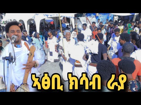ንዓና ውን ወርቅና እዩ ሃይላይ መለስ (ወዲ መለስ)Hailay Meles -   /ለይትሓሚ ይግበርኪ ለይትሞቲየ New Tigrigna Music 2025#መንገሻ