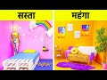 कूल रूम मेकओवर || अमीर VS गरीब | आपके कमरे के लिए स