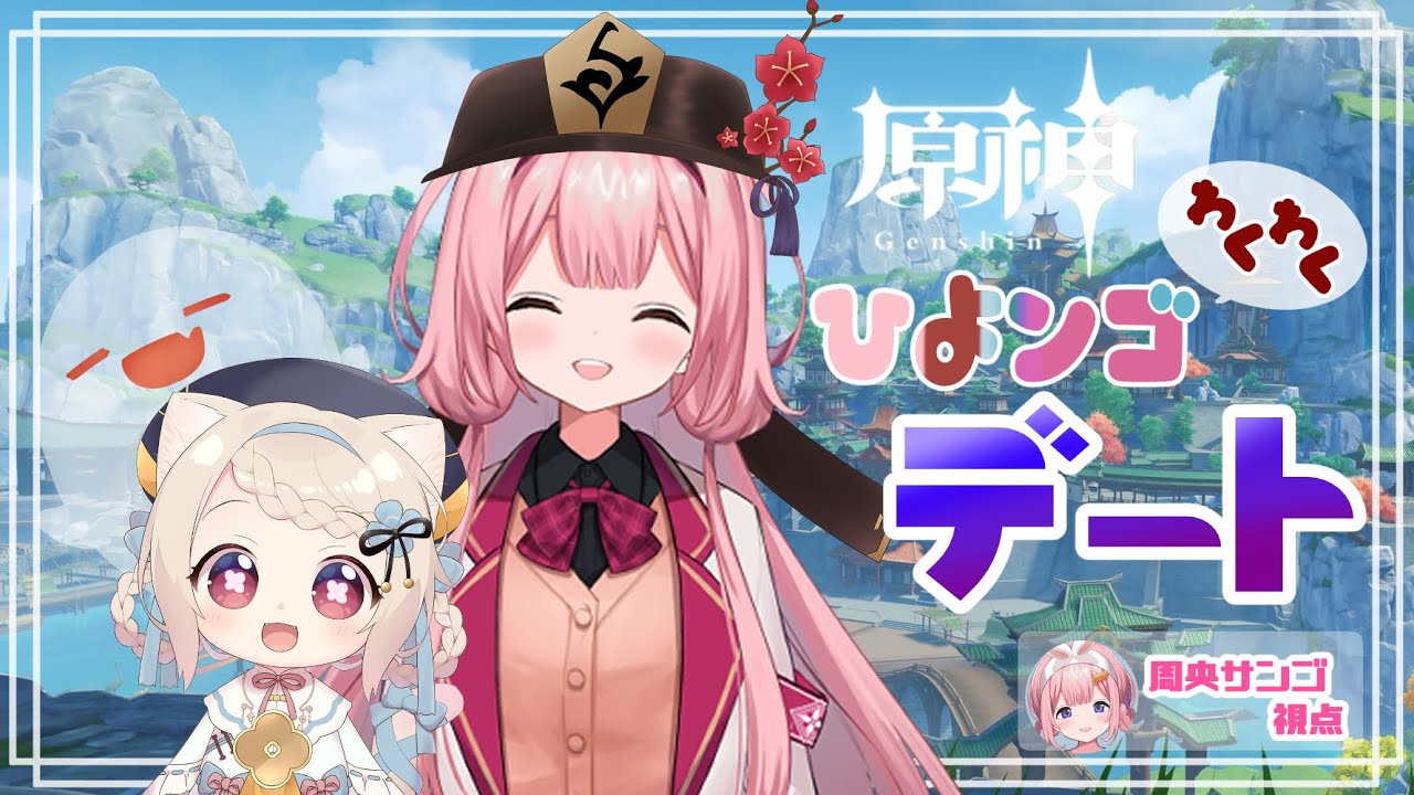 【原神】リベンジデートで詫び料理【天曰ひよ、周央サンゴ】