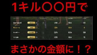 【PUBG MOBILE】 ドン勝したら1キル〇〇〇円！？突然始まった企画で無双した結果ｗｗ